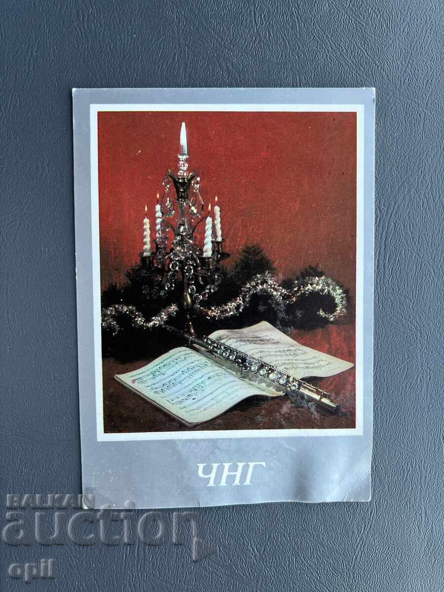 Παλιά Ευχετήρια Κάρτα - Βουλγαρία 1980