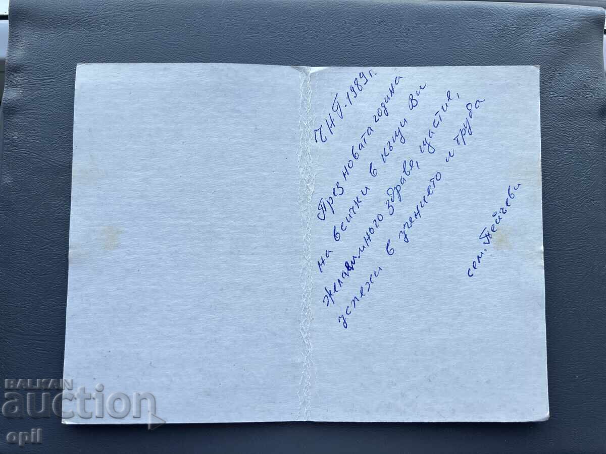 Old Postcard - Greetings from Bulgaria 1989 with price 0.30 BGN | € 0.15