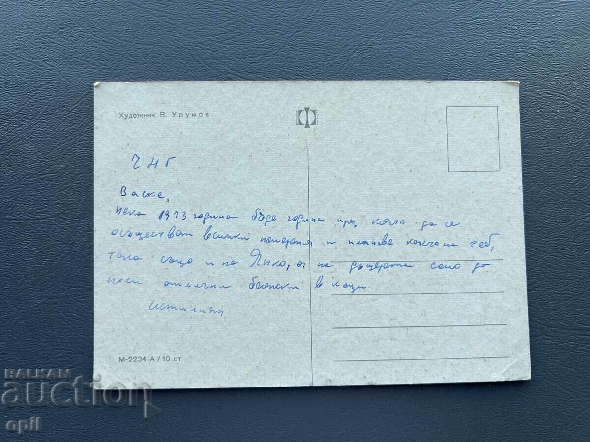 Παλιά Ευχετήρια Κάρτα - Βουλγαρία 1973 με τιμή 0.40 BGN | € 0.20