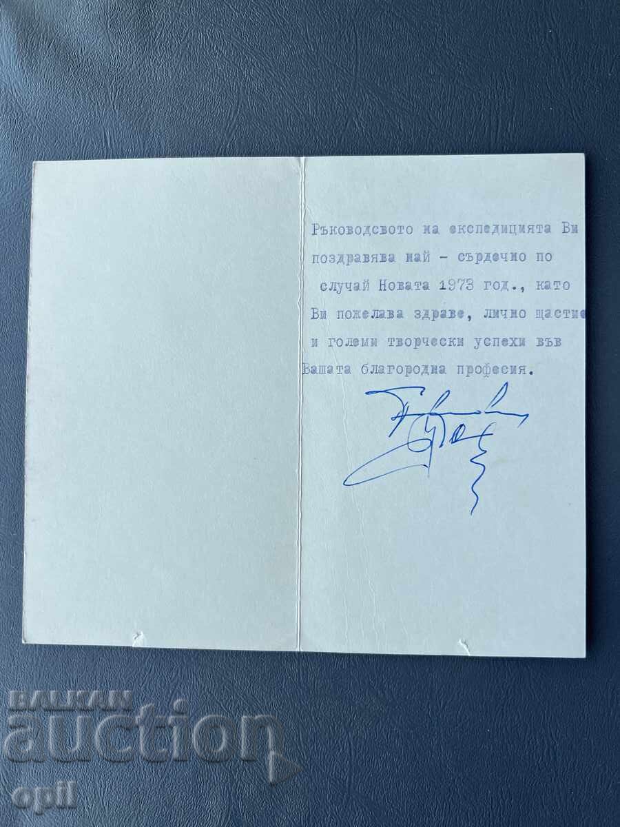 Παλιά Ευχετήρια Κάρτα - Βουλγαρία 1973 με τιμή 0.30 BGN | € 0.15