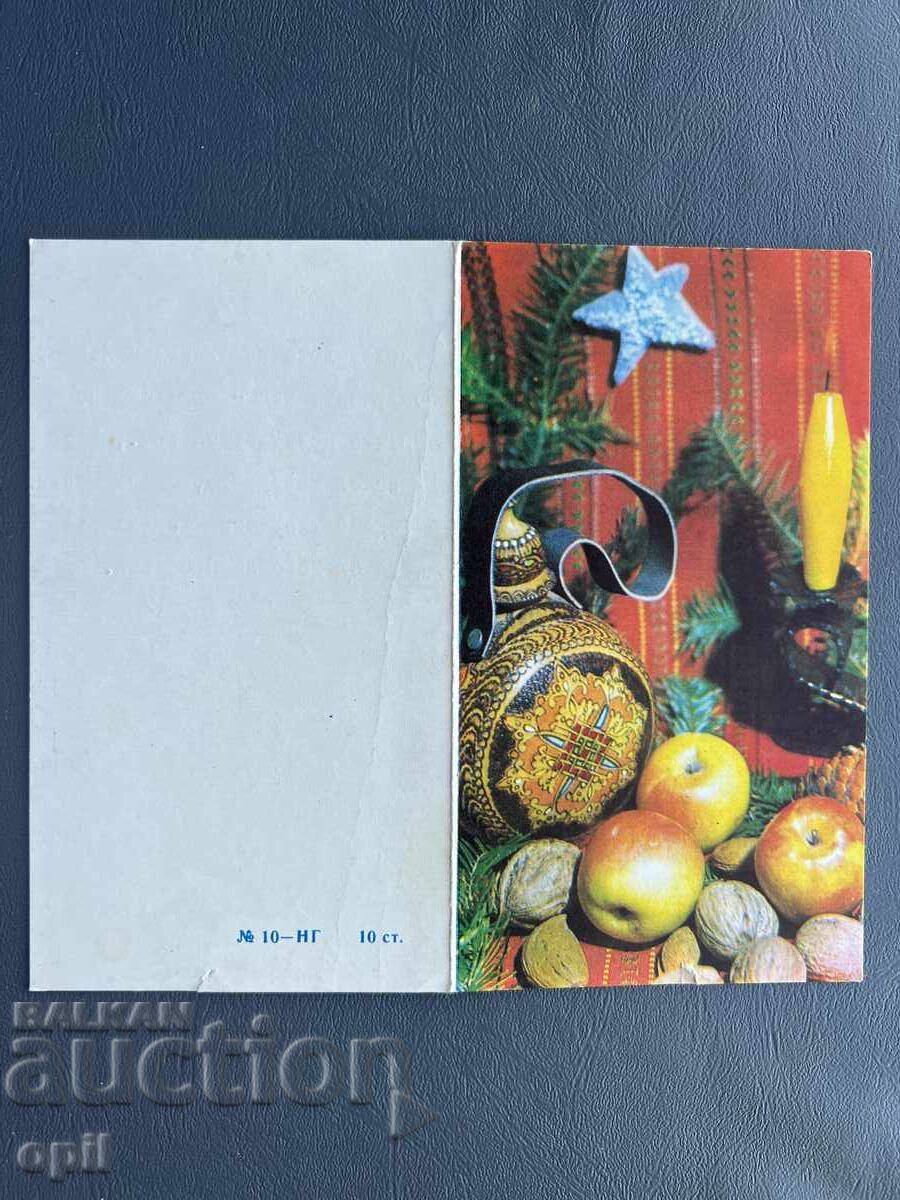 Παλιά Ευχετήρια Κάρτα - Βουλγαρία 1973