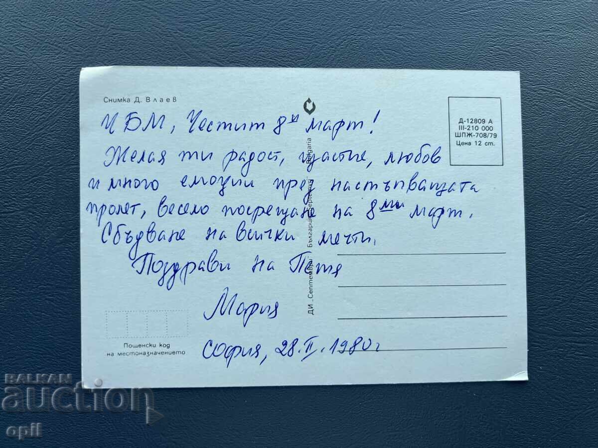 Old Postcard Greeting - Bulgaria 1980 with price 0.30 BGN | € 0.15