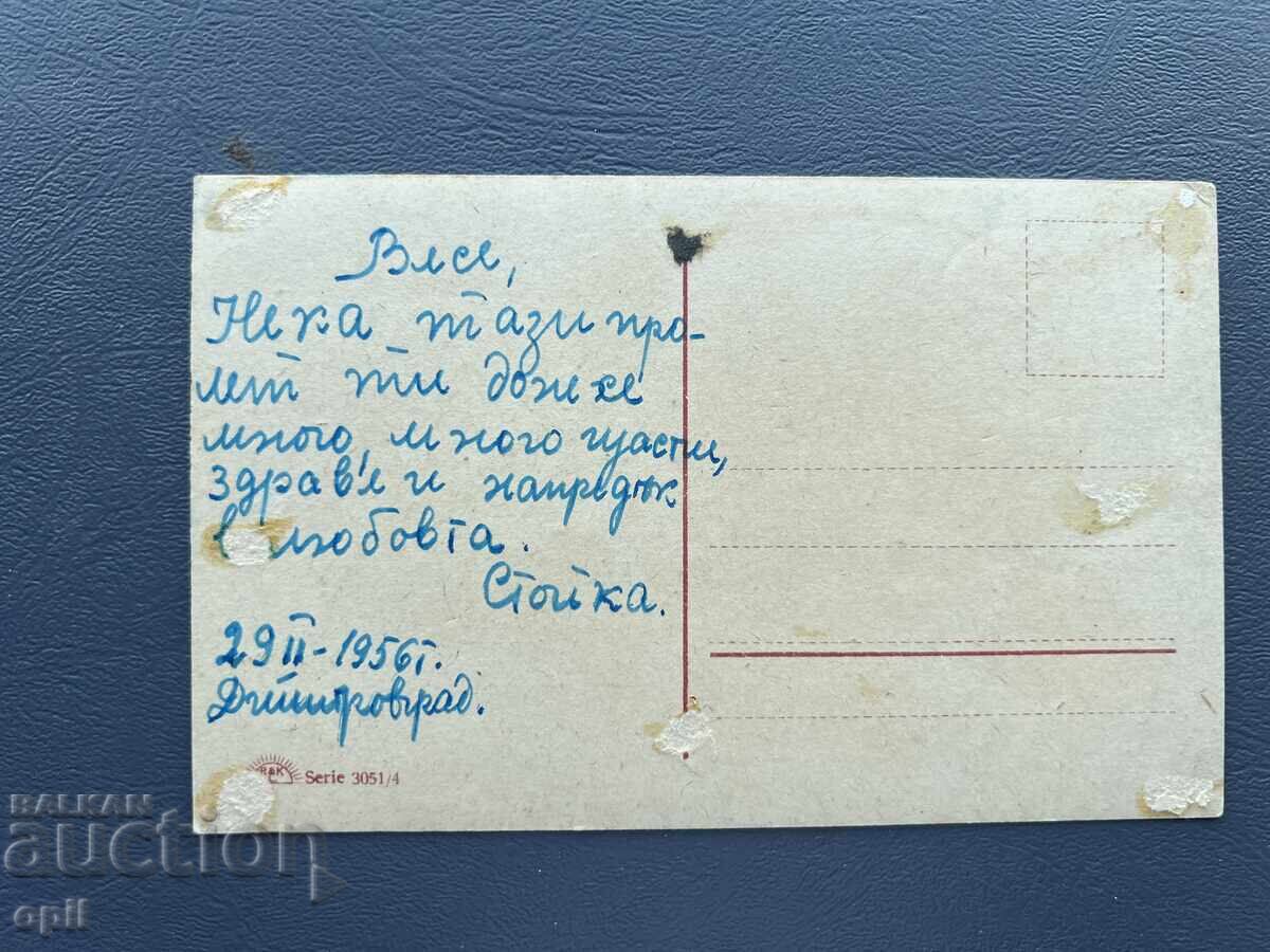 Carte poștală veche de felicitare - Bulgaria 1956 cu preț 0.50 BGN | € 0.26 Carte poștală veche de felicitare - Bulgaria 1956 cu preț 0.50 BGN | € 0.26