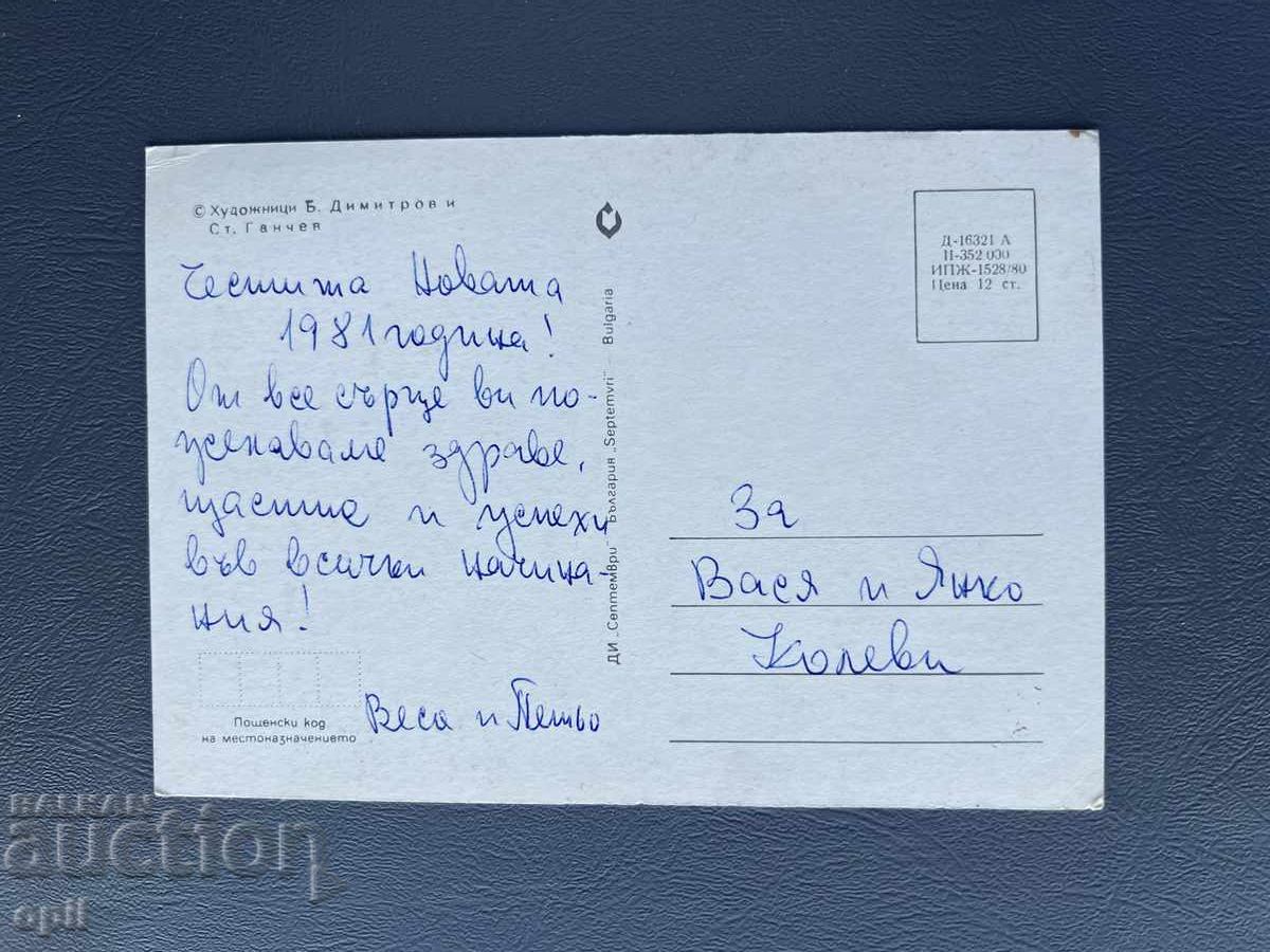 Carte Poștală Veche Felicitare - Bulgaria 1981 cu preț 0.30 BGN | € 0.15 Carte Poștală Veche Felicitare - Bulgaria 1981 cu preț 0.30 BGN | € 0.15