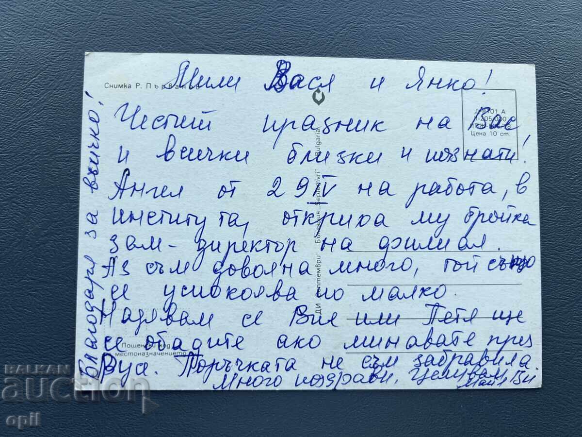 Стара Картичка Поздравителна - България с цена 0.30 лв. | € 0.15 Стара Картичка Поздравителна - България с цена 0.30 лв. | € 0.15