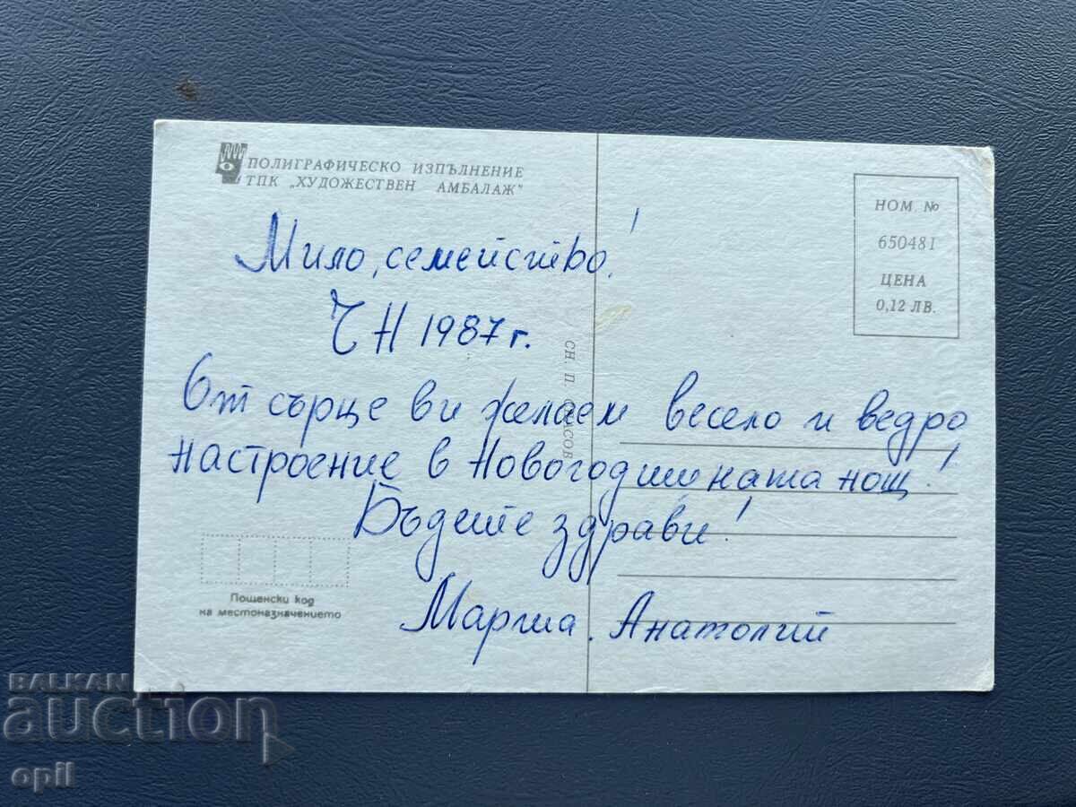 Παλιά Ευχετήρια Κάρτα - Βουλγαρία 1987 με τιμή 0.10 BGN | € 0.05 Παλιά Ευχετήρια Κάρτα - Βουλγαρία 1987 με τιμή 0.10 BGN | € 0.05