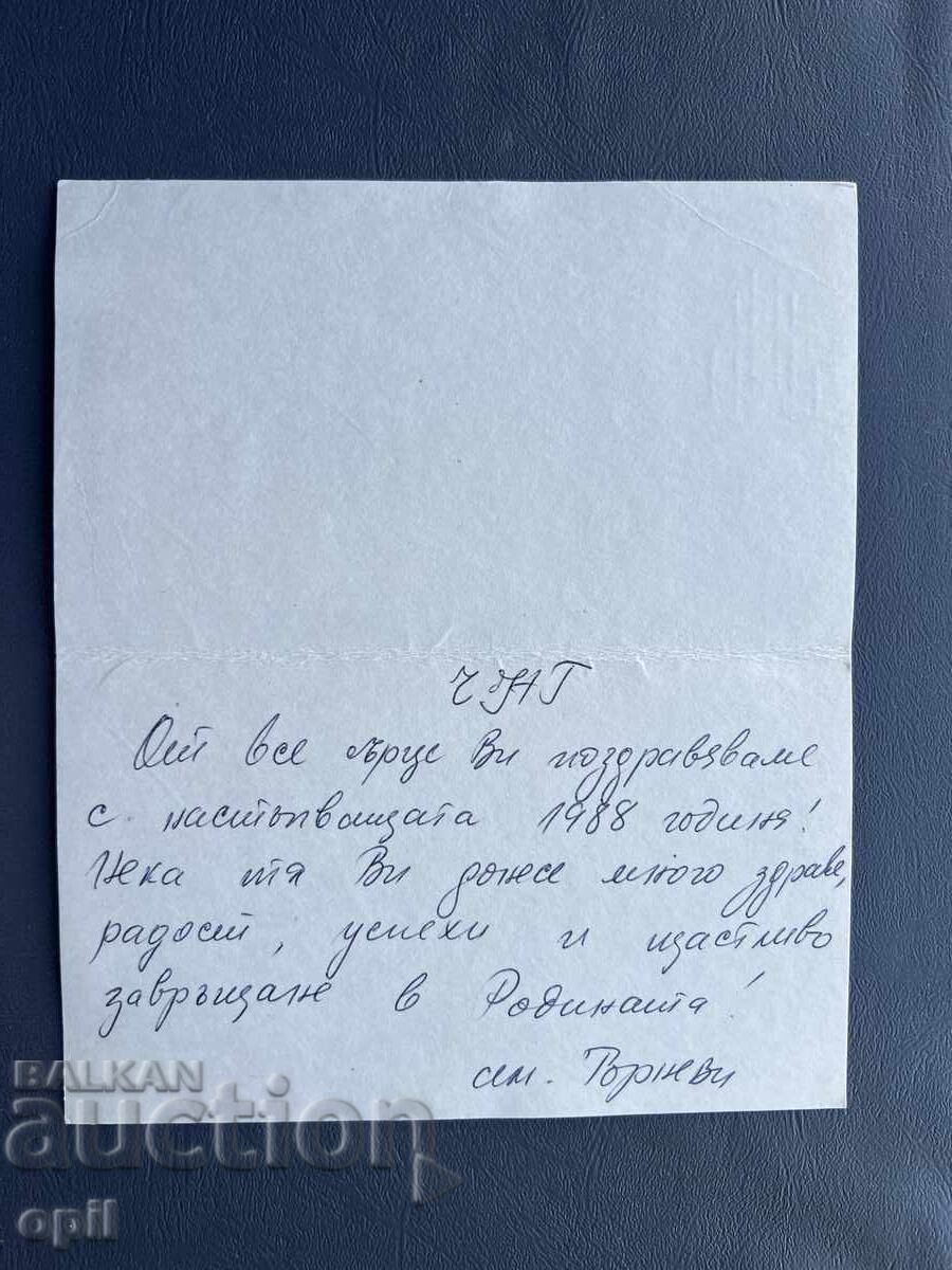 Carte Poștală Veche Felicitare - Bulgaria 1988 cu preț 0.20 BGN | € 0.10 Carte Poștală Veche Felicitare - Bulgaria 1988 cu preț 0.20 BGN | € 0.10