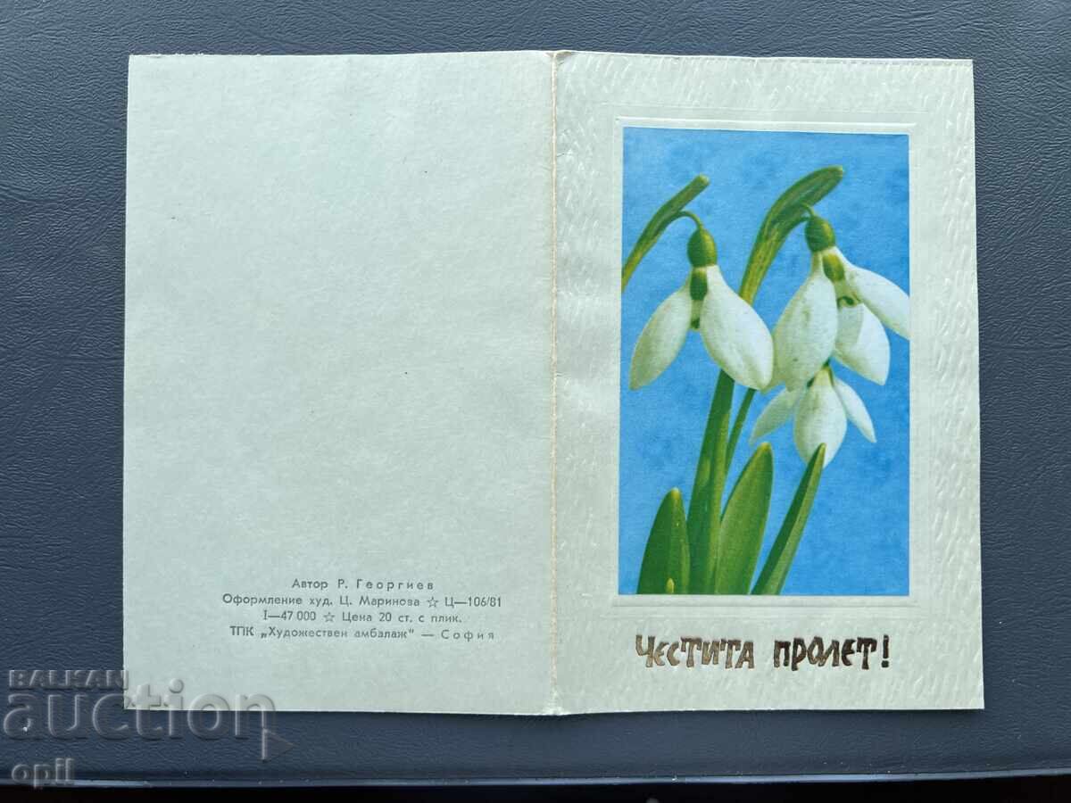 Стара Картичка Поздравителна - България 1983 Стара Картичка Поздравителна - България 1983
