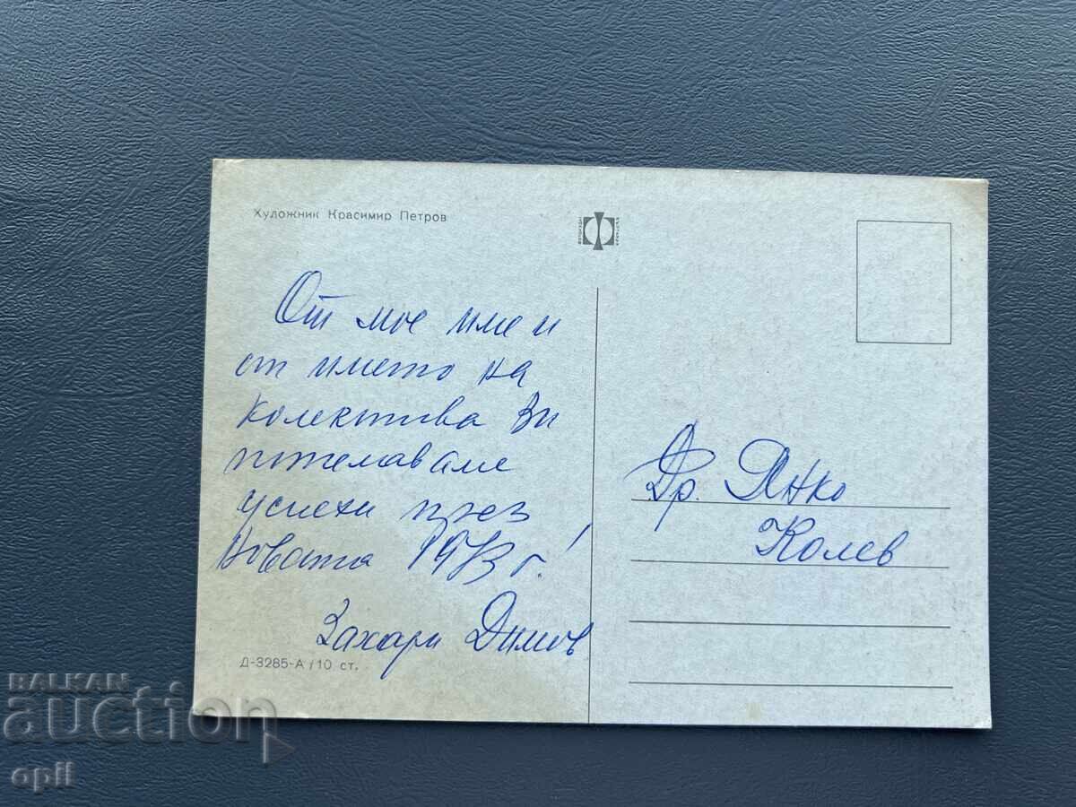 Old Postcard Greeting - Bulgaria 1973 with price 0.40 BGN | € 0.20