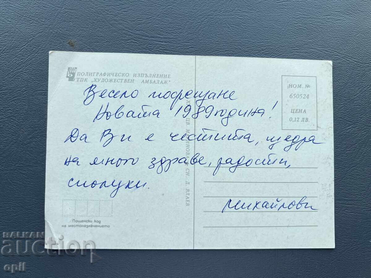 Παλιά Ευχετήρια Κάρτα - Βουλγαρία 1989 με τιμή 0.20 BGN | € 0.10