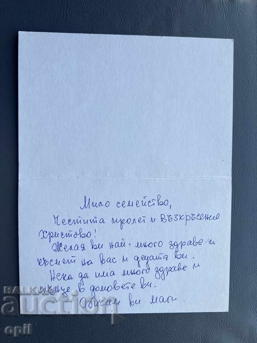 Παλιά Ευχετήρια Κάρτα - Βουλγαρία με τιμή 0.30 BGN | € 0.15 Παλιά Ευχετήρια Κάρτα - Βουλγαρία με τιμή 0.30 BGN | € 0.15