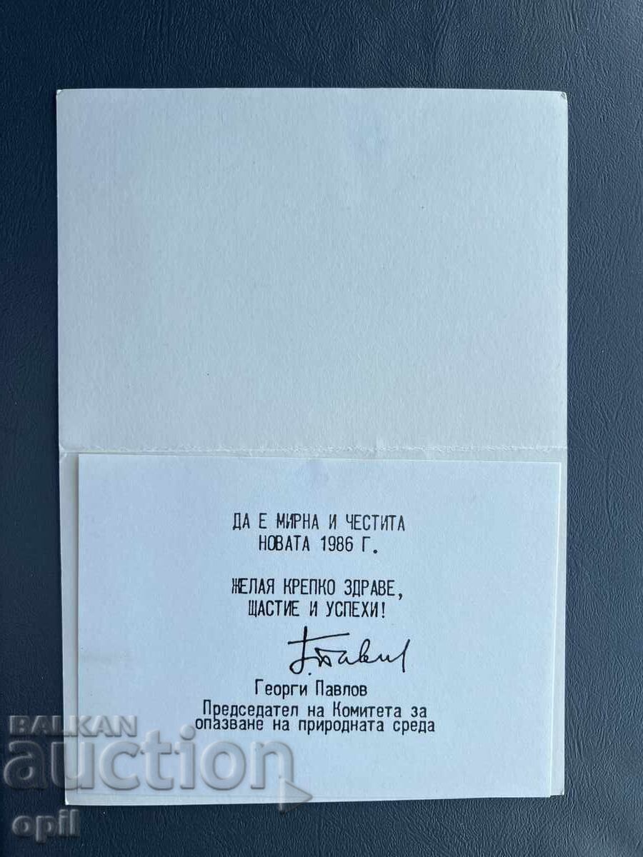Παλιά Ευχετήρια Κάρτα - Βουλγαρία 1986 με τιμή 0.10 BGN | € 0.05