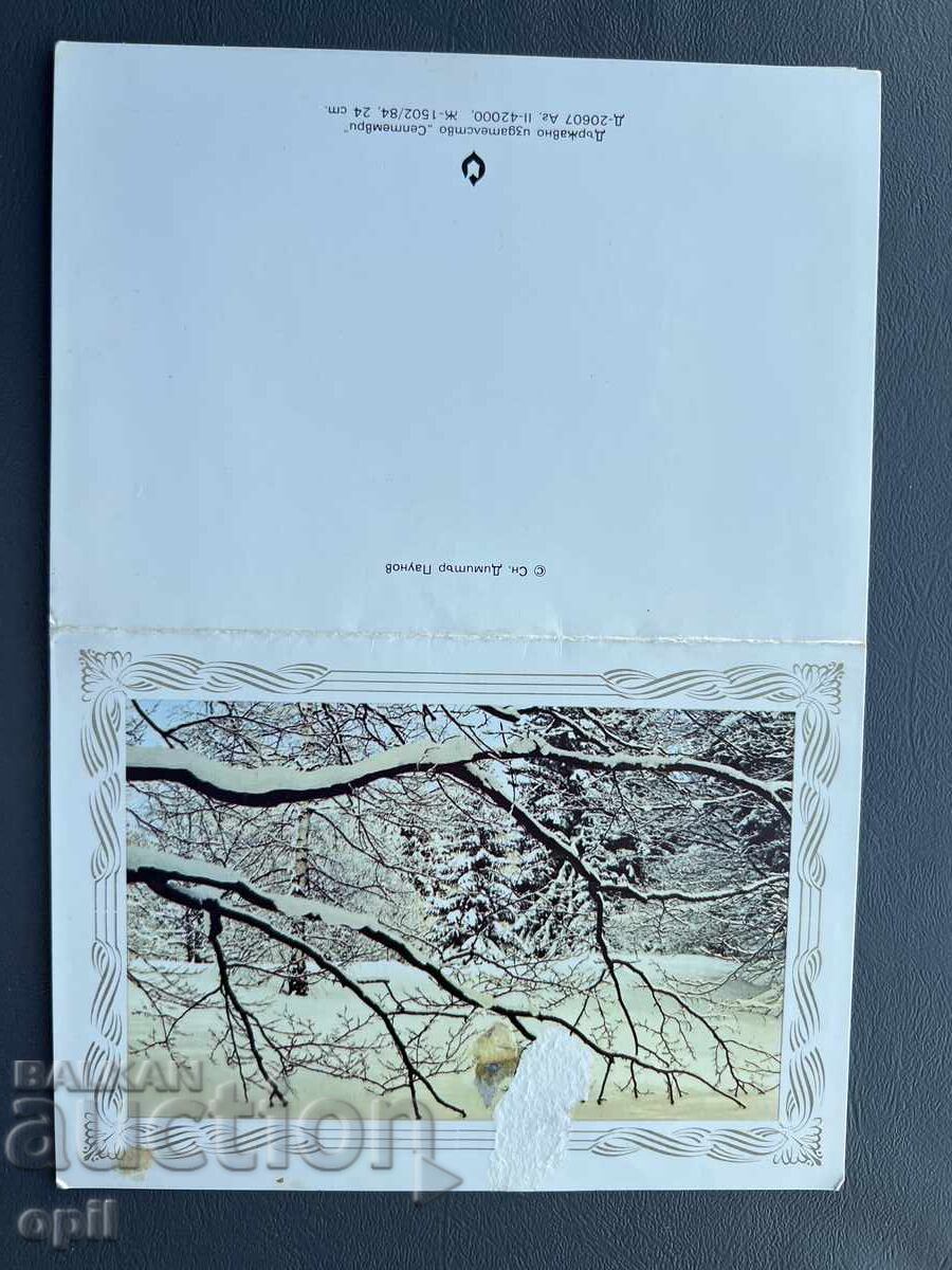 Παλιά Ευχετήρια Κάρτα - Βουλγαρία 1986