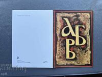 Παλιά Ευχετήρια Κάρτα - Βουλγαρία