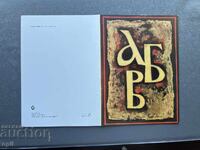 Παλιά Ευχετήρια Κάρτα - Βουλγαρία