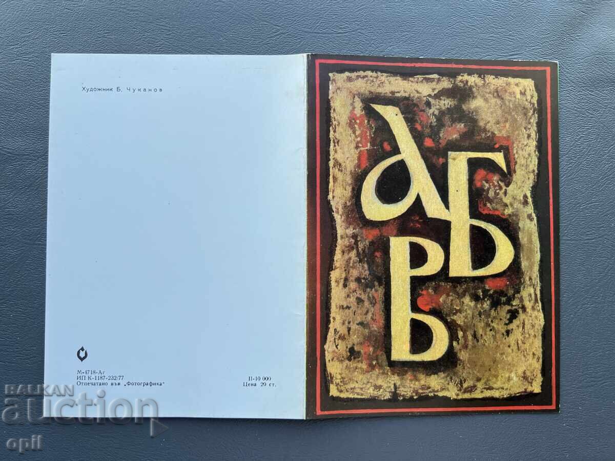 Παλιά Ευχετήρια Κάρτα - Βουλγαρία Παλιά Ευχετήρια Κάρτα - Βουλγαρία