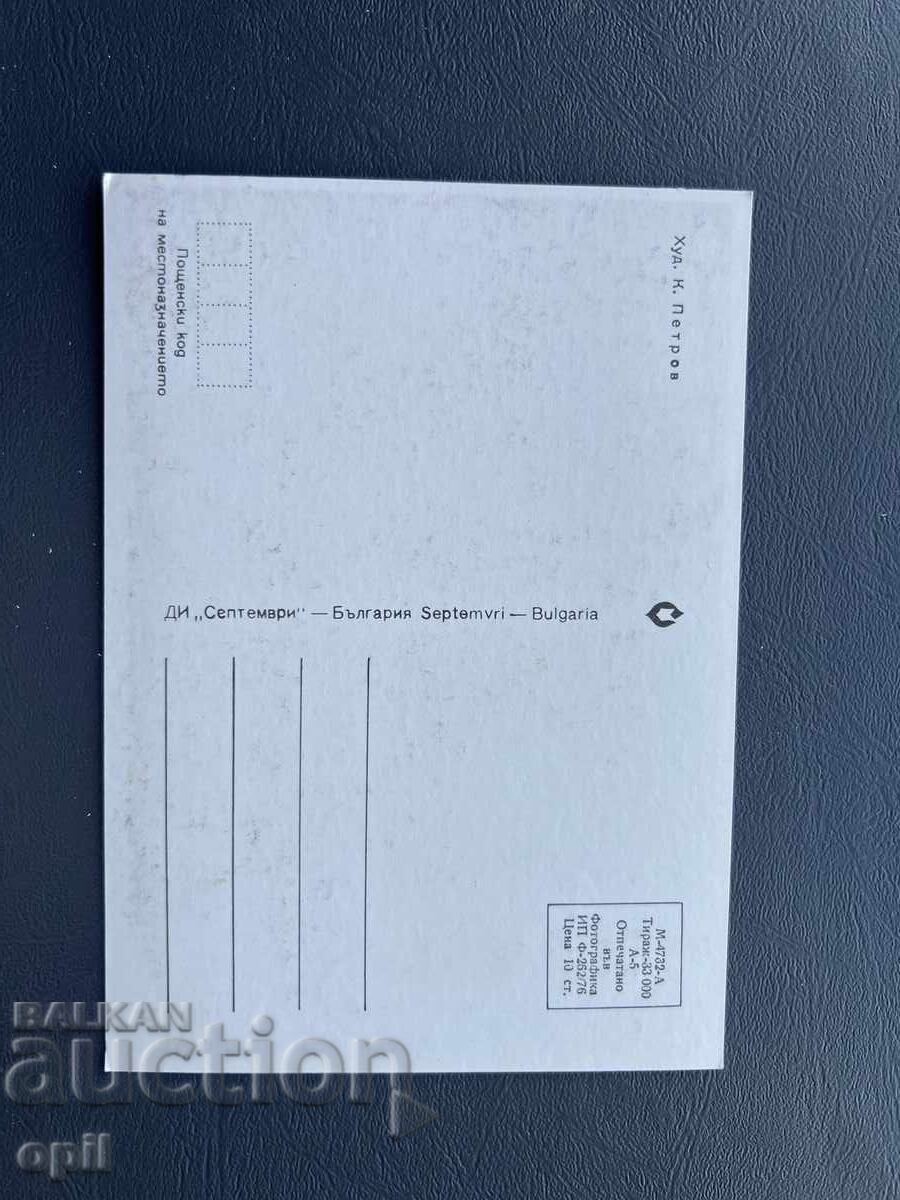 Παλιά Ευχετήρια Κάρτα - Βουλγαρία με τιμή 0.80 BGN | € 0.41 Παλιά Ευχετήρια Κάρτα - Βουλγαρία με τιμή 0.80 BGN | € 0.41