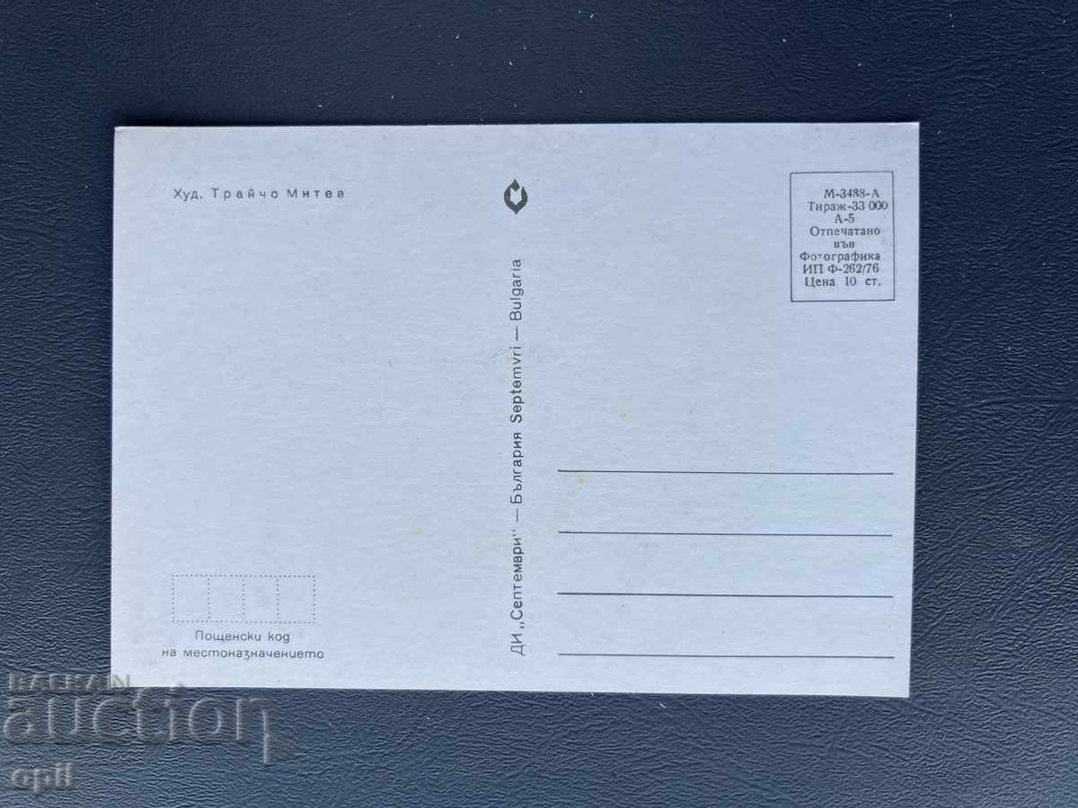 Παλιά Ευχετήρια Κάρτα - Βουλγαρία με τιμή 0.80 BGN | € 0.41 Παλιά Ευχετήρια Κάρτα - Βουλγαρία με τιμή 0.80 BGN | € 0.41