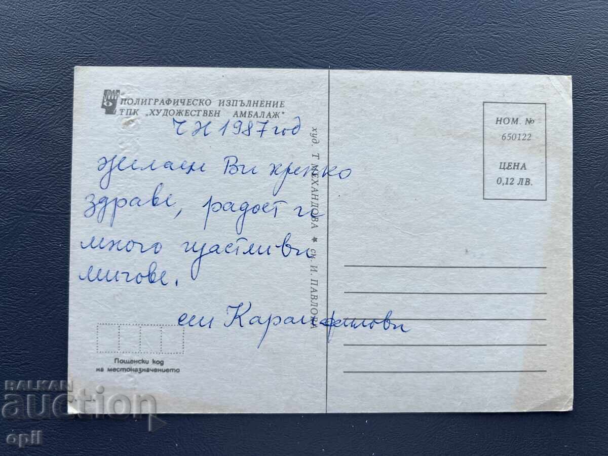 Παλιά Ευχετήρια Κάρτα - Βουλγαρία 1987 με τιμή 0.20 BGN | € 0.10 Παλιά Ευχετήρια Κάρτα - Βουλγαρία 1987 με τιμή 0.20 BGN | € 0.10