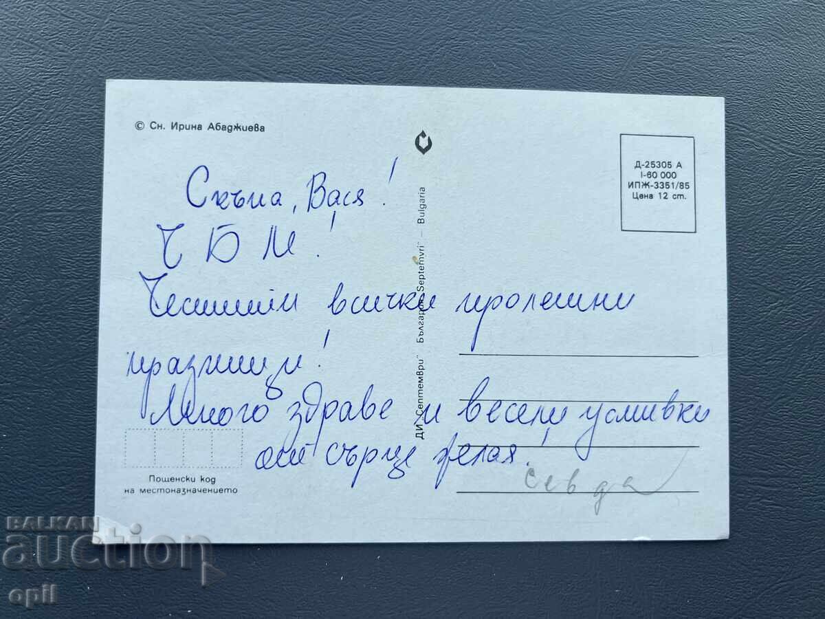 Old Postcard - Greeting Card - Bulgaria with price 0.30 BGN | € 0.15