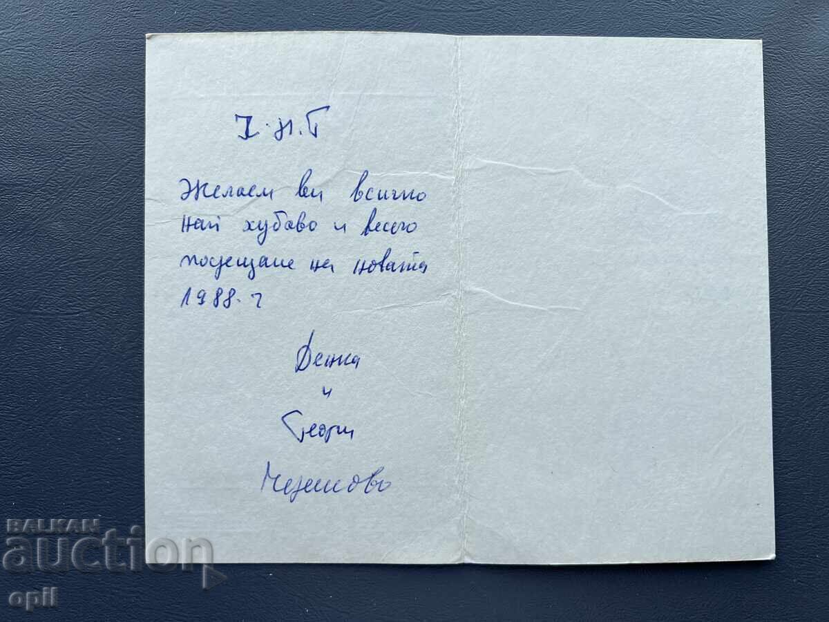 Carte Poștală Veche Felicitare - Bulgaria 1988 cu preț 0.20 BGN | € 0.10 Carte Poștală Veche Felicitare - Bulgaria 1988 cu preț 0.20 BGN | € 0.10