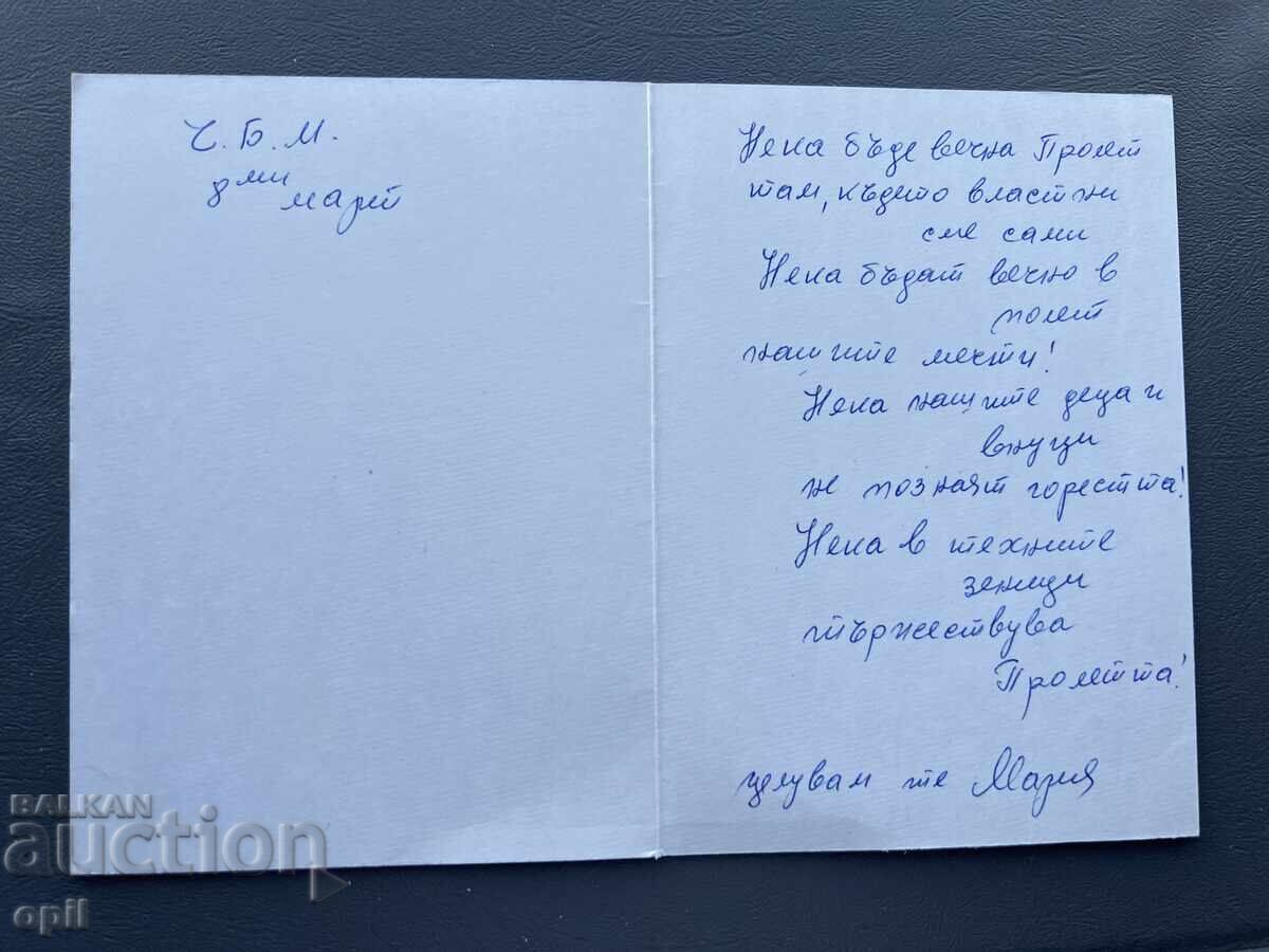 Παλιά Ευχετήρια Κάρτα - Βουλγαρία με τιμή 0.30 BGN | € 0.15