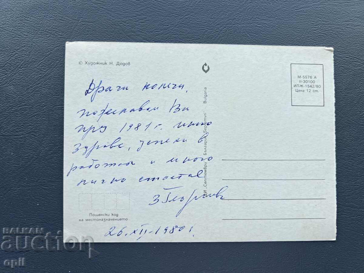 Old Postcard Greeting - Bulgaria 1980 with price 0.30 BGN | € 0.15
