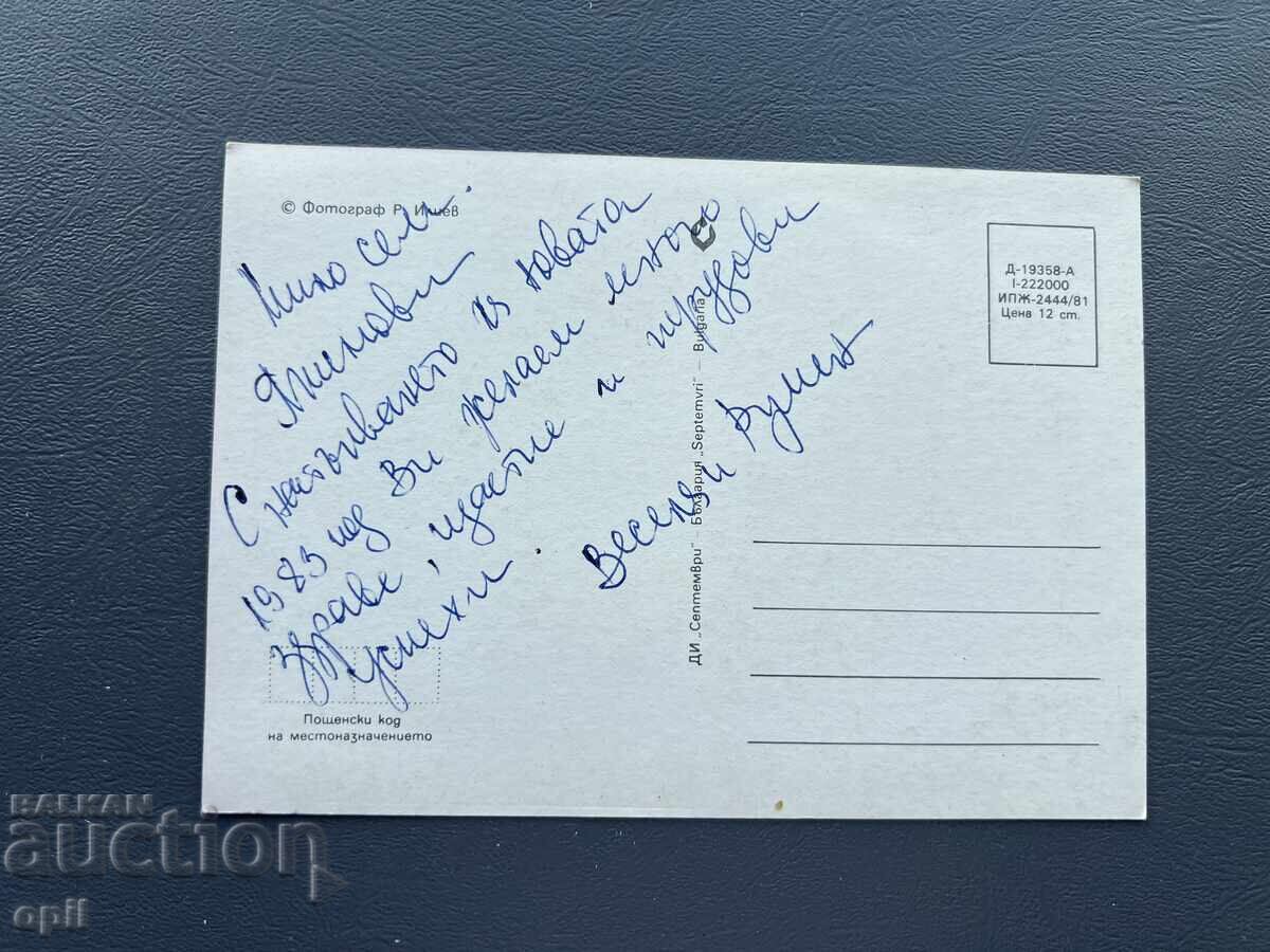 Old Postcard - Greeting Card - Bulgaria 1983 with price 0.30 BGN | € 0.15