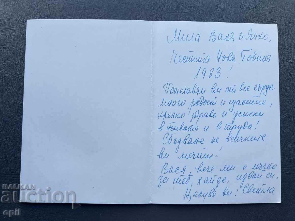 Old Postcard - Greeting Card - Bulgaria 1983 with price 0.30 BGN | € 0.15 Old Postcard - Greeting Card - Bulgaria 1983 with price 0.30 BGN | € 0.15
