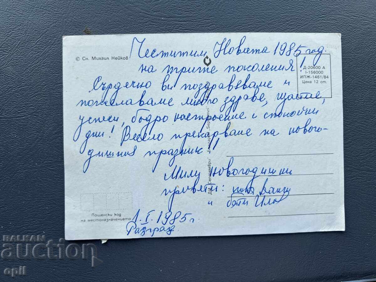 Παλιά Ευχετήρια Κάρτα - Βουλγαρία 1985 με τιμή 0.10 BGN | € 0.05 Παλιά Ευχετήρια Κάρτα - Βουλγαρία 1985 με τιμή 0.10 BGN | € 0.05