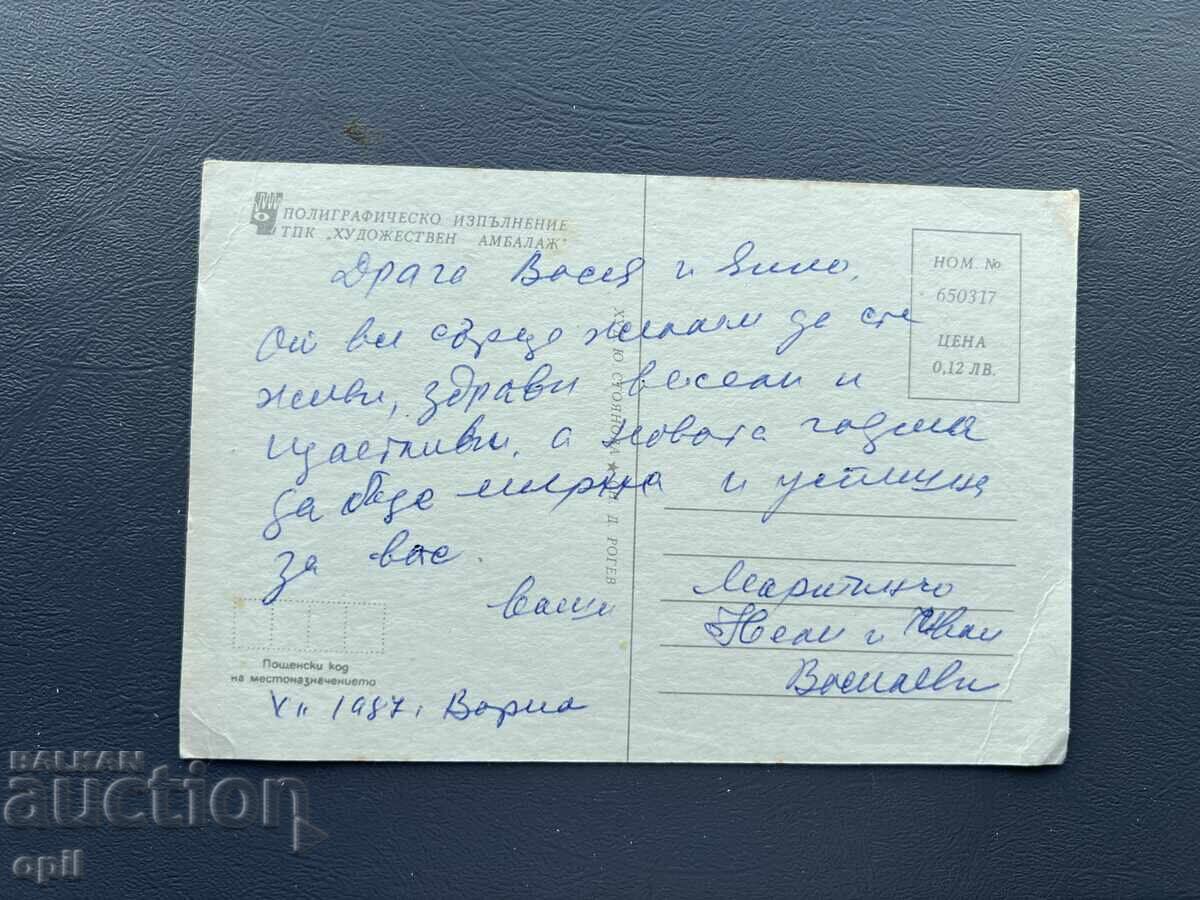 Carte poștală veche de felicitare - Bulgaria 1987 cu preț 0.20 BGN | € 0.10 Carte poștală veche de felicitare - Bulgaria 1987 cu preț 0.20 BGN | € 0.10