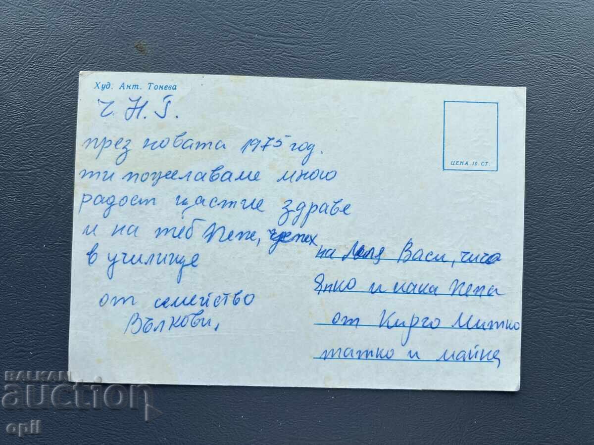 Стара Картичка  Поздравителна  - България 1975 с цена 0.50 лв. | € 0.26