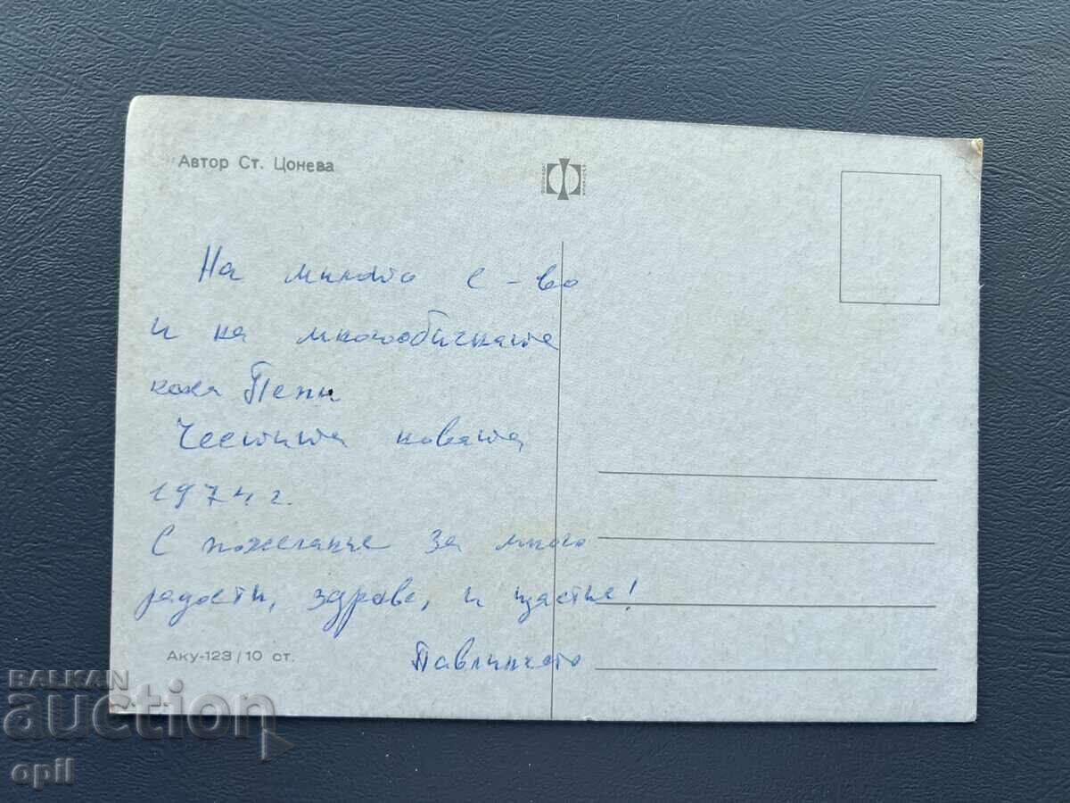 Παλιά Ευχετήρια Κάρτα - Βουλγαρία 1974 με τιμή 0.50 BGN | € 0.26
