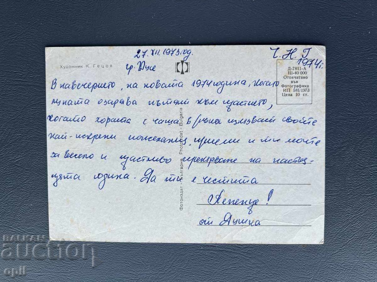 Old Postcard Greeting - Bulgaria 1973 with price 0.30 BGN | € 0.15 Old Postcard Greeting - Bulgaria 1973 with price 0.30 BGN | € 0.15
