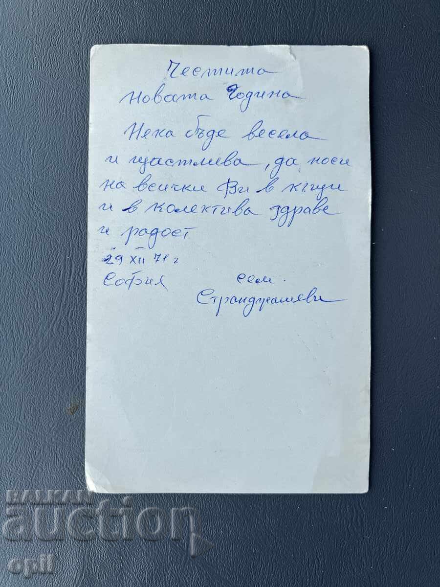 Παλιά Ευχετήρια Κάρτα - Βουλγαρία 1971 με τιμή 0.40 BGN | € 0.20