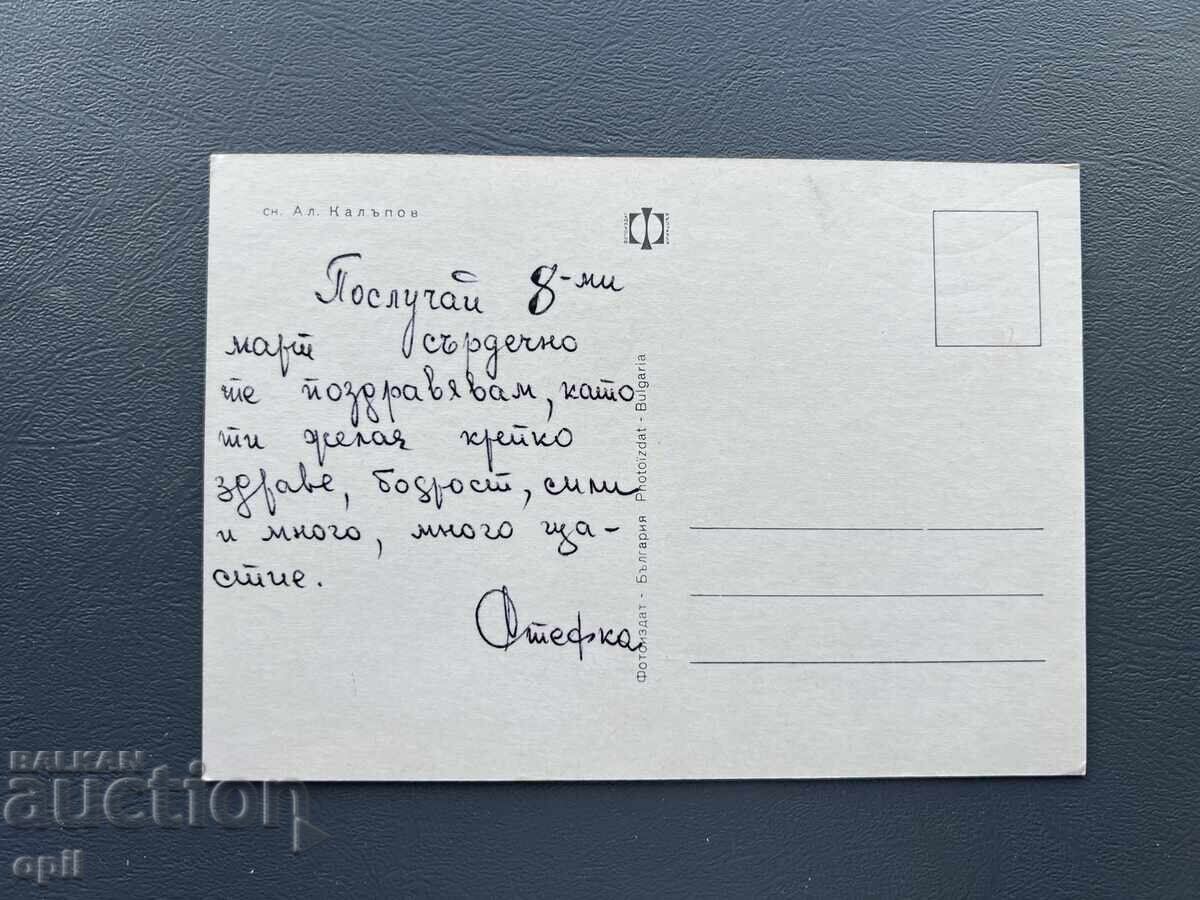 Old Postcard - Greeting Card - Bulgaria with price 0.40 BGN | € 0.20 Old Postcard - Greeting Card - Bulgaria with price 0.40 BGN | € 0.20