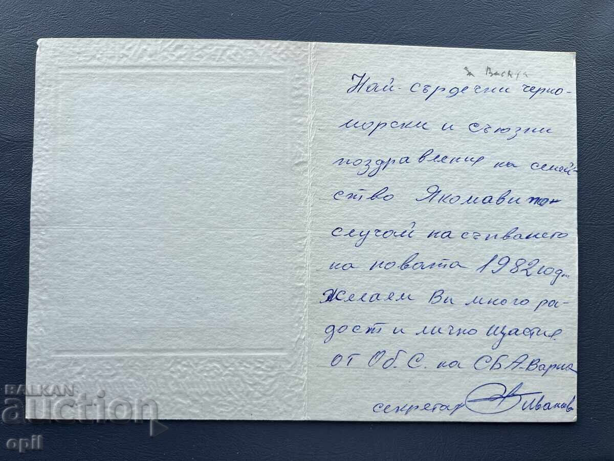 Carte poștală veche de felicitare - Bulgaria 1982 cu preț 0.30 BGN | € 0.15 Carte poștală veche de felicitare - Bulgaria 1982 cu preț 0.30 BGN | € 0.15