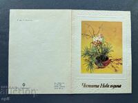 Carte poștală veche de felicitare - Bulgaria 1982