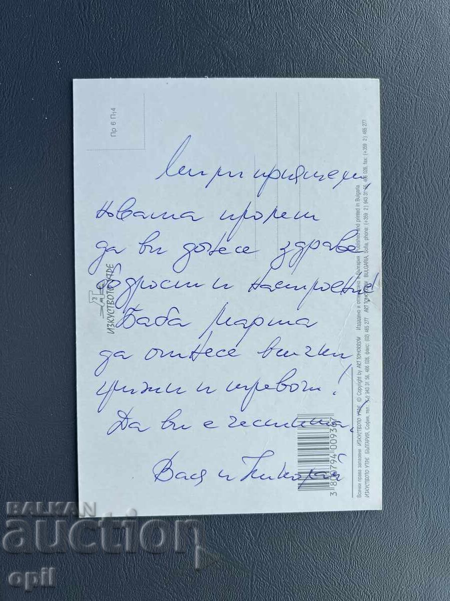 Old Postcard - Greeting Card - Bulgaria with price 0.40 BGN | € 0.20