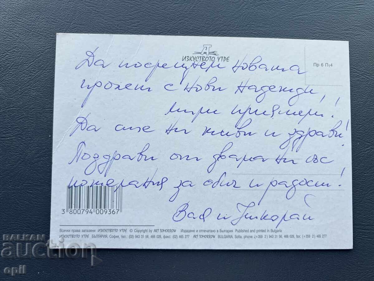 Old Postcard - Greeting Card - Bulgaria with price 0.40 BGN | € 0.20