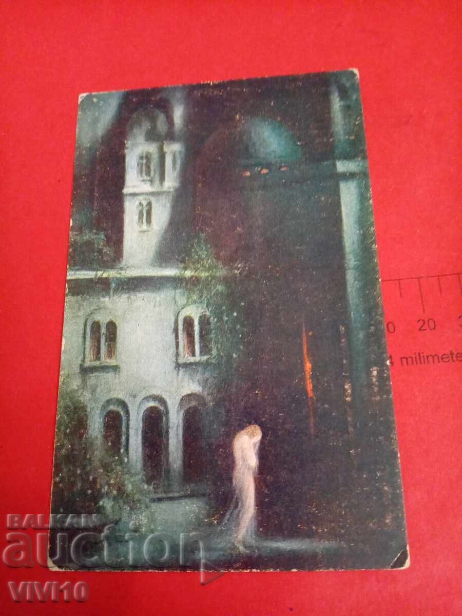 Старинна пощенска картичка 1921г