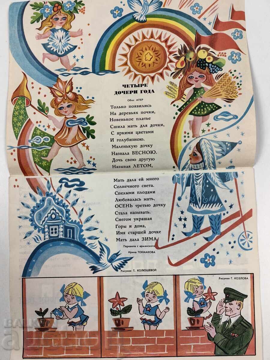 ΔΙΑΣΚΕΔΑΣΤΙΚΕΣ ΕΙΚΟΝΕΣ ΠΕΡΙΟΔΙΚΟ VESTNIK SOVETSKOGO SSSR SOC με τιμή 10.00 BGN | € 5.11