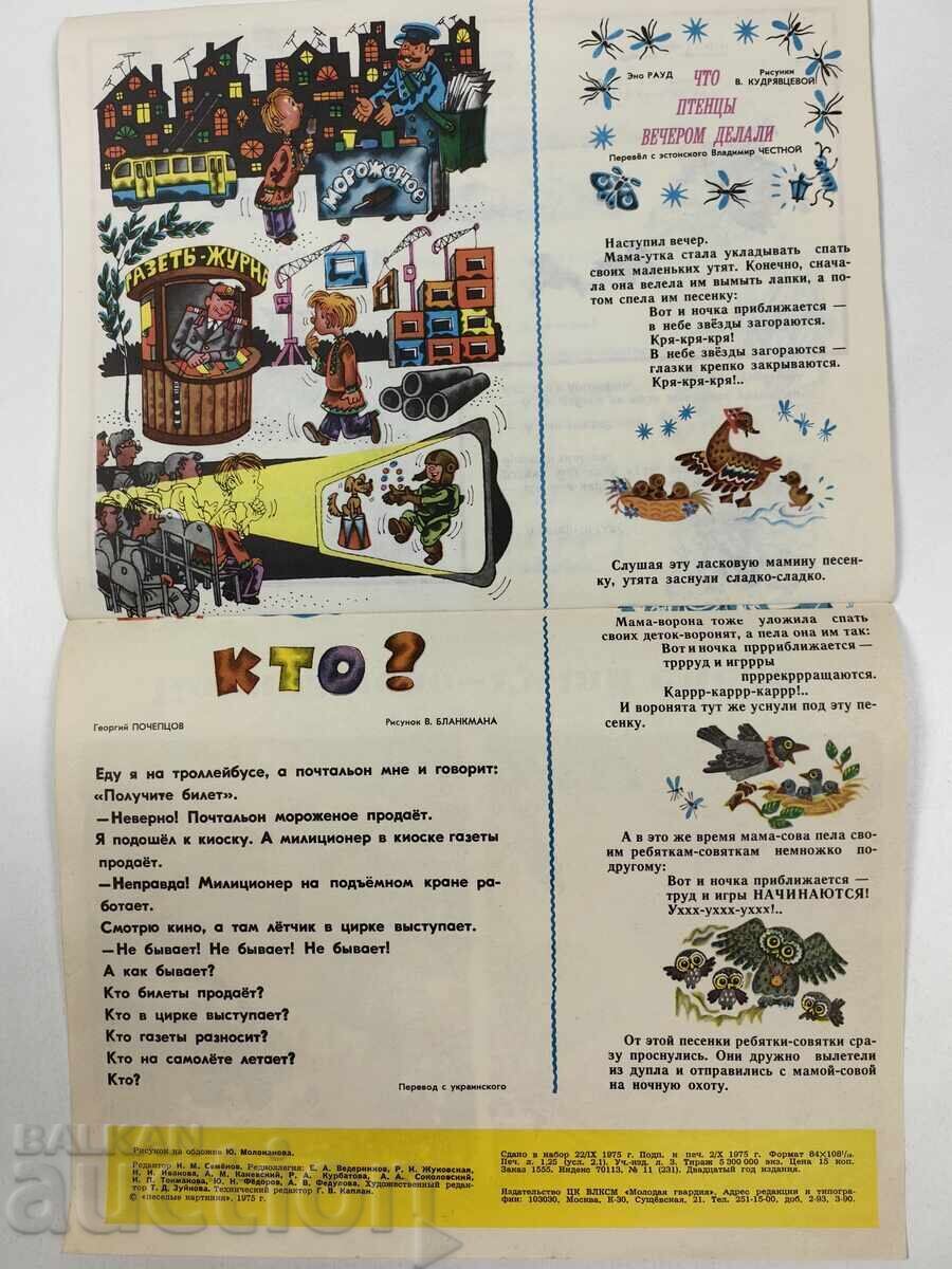 ΔΙΑΣΚΕΔΑΣΤΙΚΕΣ ΕΙΚΟΝΕΣ ΠΕΡΙΟΔΙΚΟ VESTNIK SOVETSKOGO SSSR SOC - 7