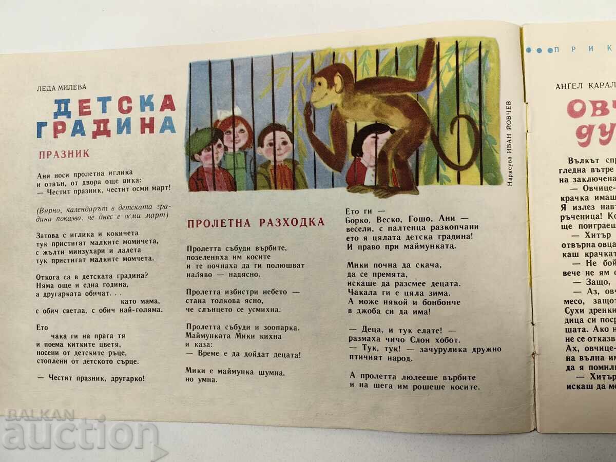 СЛАВЕЙЧЕ СПИСАНИЕ ВЕСТНИК СОЦ ЛИПСВАЩА СТРАНИЦА с цена 10.00 лв. | € 5.11