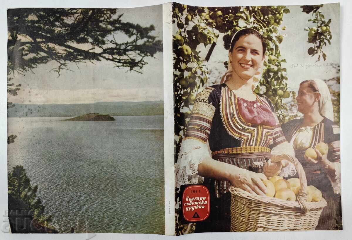 Περιοδικό "Φιλία Βουλγαρίας-Σοβιετικής Ένωσης" Εφημερίδα Σοσιαλιστικής Δημοκρατίας της Βουλγαρίας ΕΣΣΔ