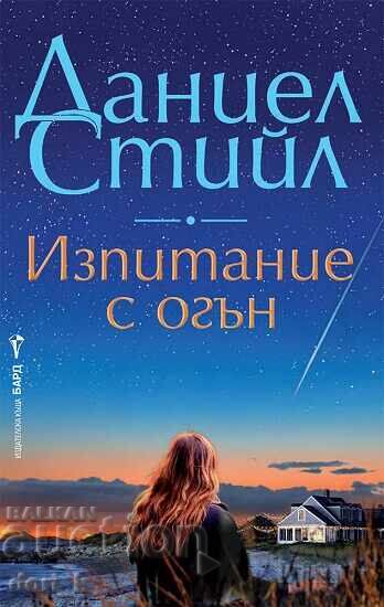 Δοκιμασία με φωτιά + βιβλίο ΔΩΡΟ Δοκιμασία με φωτιά + βιβλίο ΔΩΡΟ