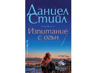 Δοκιμασία με φωτιά + βιβλίο ΔΩΡΟ