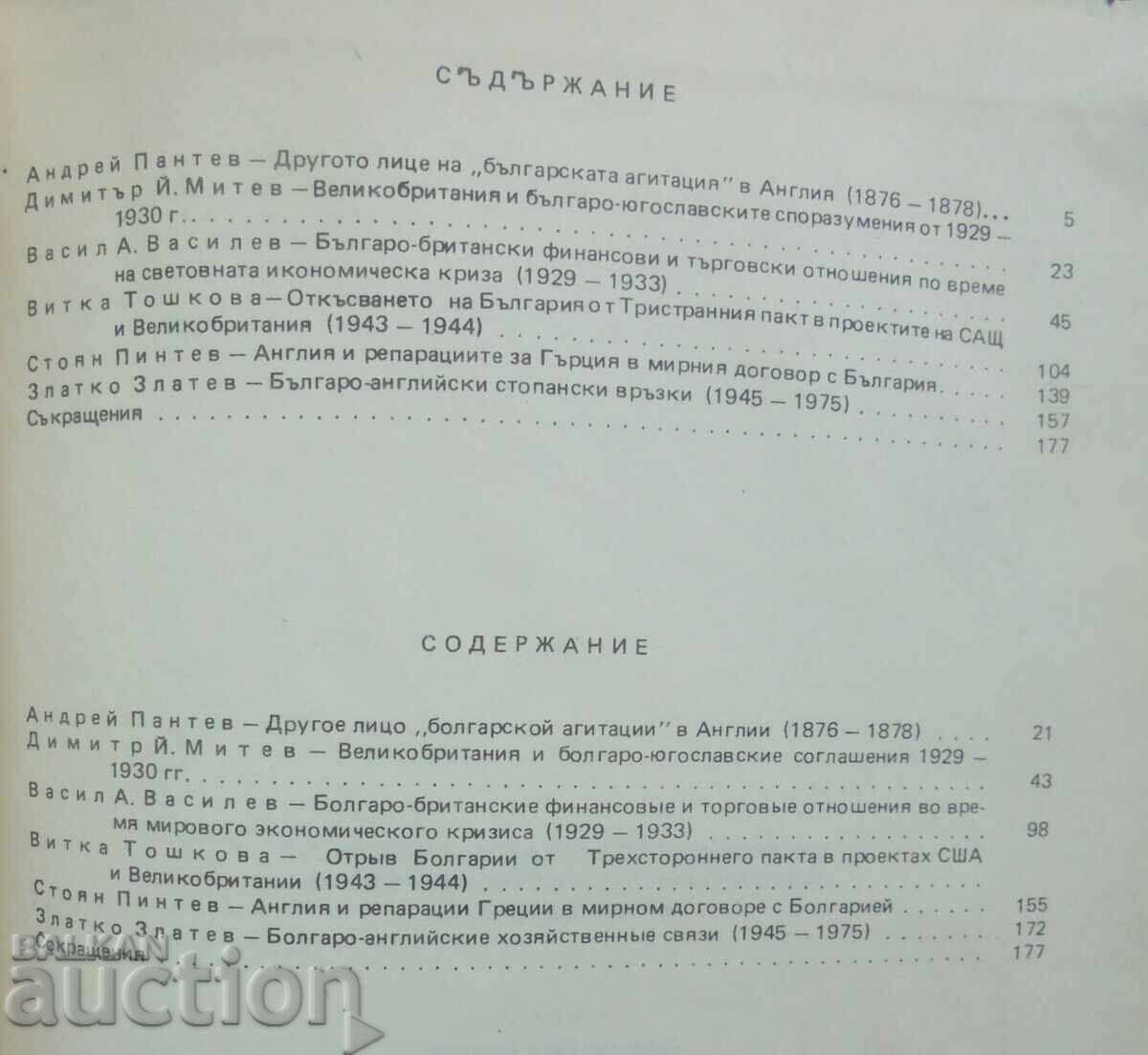 Bulgarian-English Relations in Modern and Contemporary Times 1987 with price 12.00 BGN | € 6.14