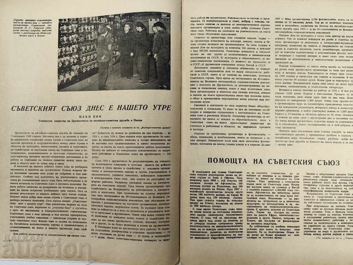 Βουλγαρο-Σοβιετική Φιλία Περιοδικό Εφημερίδα Σοσιαλιστική Λαϊκή Δημοκρατία της Βουλγαρίας ΕΣΣΔ με τιμή 19.00 BGN | € 9.71