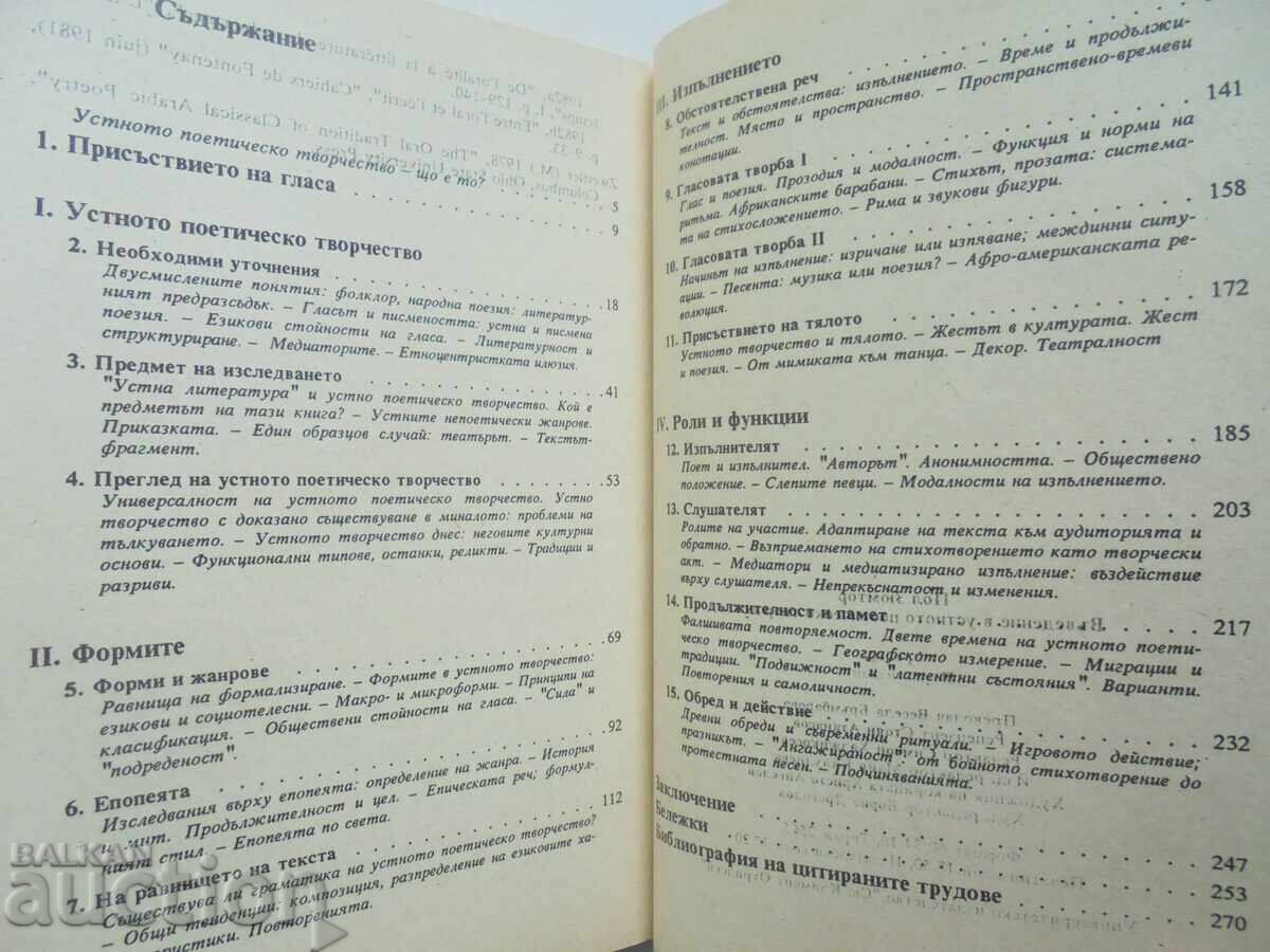 Introduction to Oral Poetic Creation - Paul Zumthor 1992 with price 15.00 BGN | € 7.67